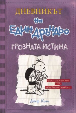 *ДНЕВНИКЪТ НА ЕДИН ДРЪНДЬО 5 ГРОЗНАТА ИСТИНА