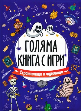 СТРАШИЛИЩА И ЧУДОВИЩА