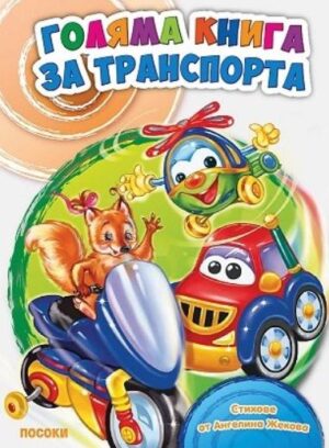Голяма книга за транспорта