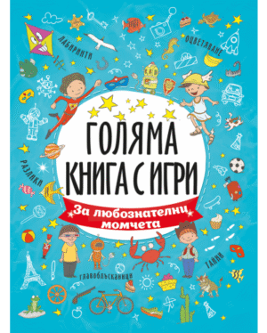 ЗА ЛЮБОПИТНИ МОМЧЕТА