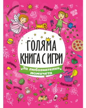 ЗА ЛЮБОПИТНИ МОМИЧЕТА