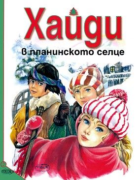 ХАЙДИ в планинското селце