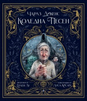 Коледна песен- Чарлз Дикенс Сиела