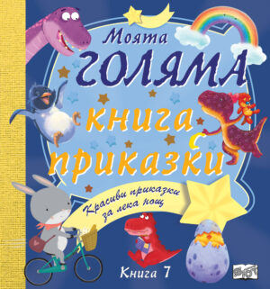 МОЯТА ГОЛЯМА КНИГА С ПРИКАЗКИ – КНИГА 7