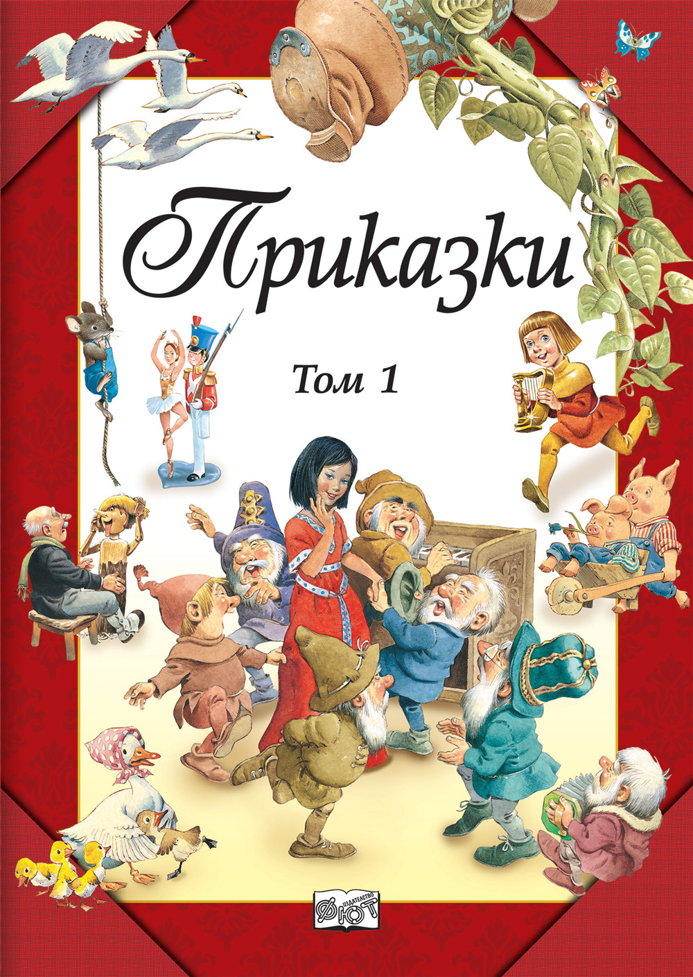 Приказки том1 ФЮТ