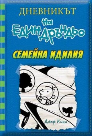 Дръндьо #12 Семейна идилия