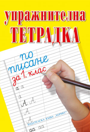 Хермес-Упражнителна тетрадка по писане и мате
