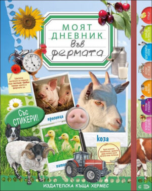 Хермес-Моят дневник: Във фермата
