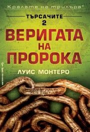 Веригата на порока-Луис Монтеро 19.99