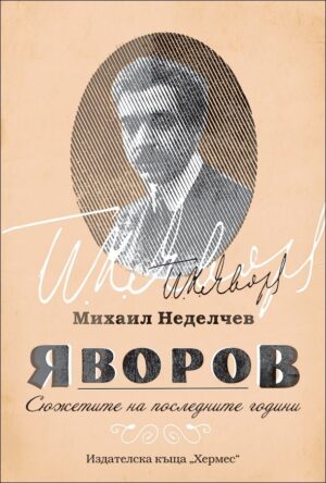 Яворов - Сюжетите на последнити години