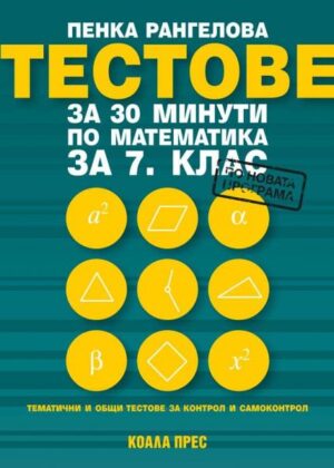 Тестове за 30 мин по математика 7 клас