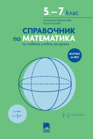 Справочник по математика -всичко за НВО 5-7 клас
