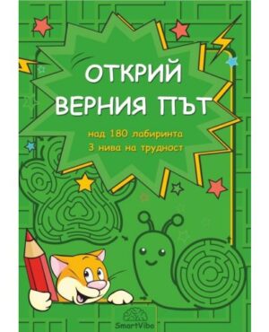 Открий верния път 180 лабиринта -3 нива на трудност