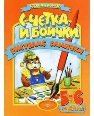 С четка и боички рисуваме самички - 5-6 години
